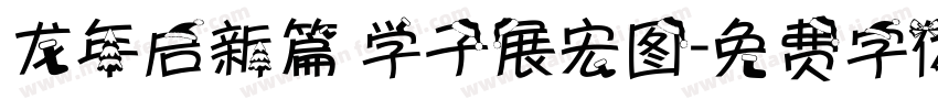 龙年启新篇 学子展宏图字体转换